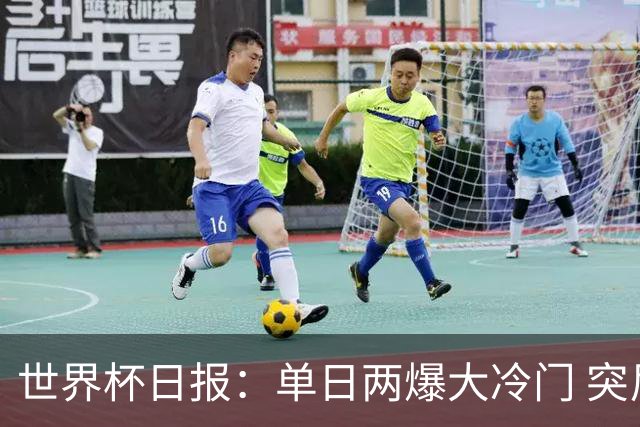 世界杯日报：单日两爆大冷门 突尼斯惨败后现换帅疑云