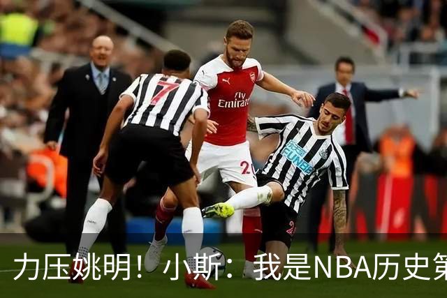 力压姚明！小斯：我是NBA历史第一个高中生身份获得年度最佳新秀