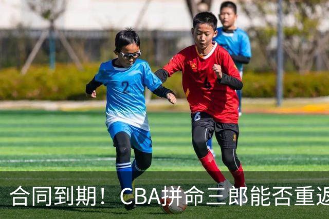 合同到期！CBA拼命三郎能否重返广东？期待辅佐徐杰、胡明轩