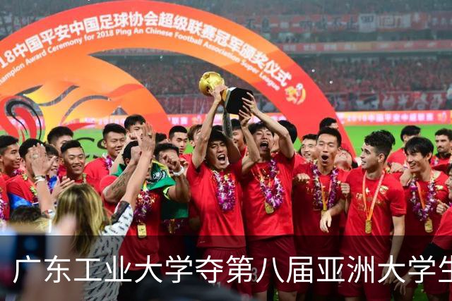 广东工业大学夺第八届亚洲大学生三对三篮球锦标赛冠军