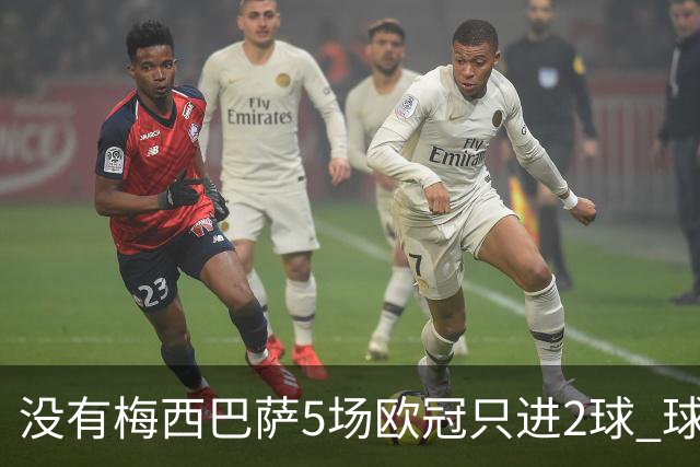 没有梅西巴萨5场欧冠只进2球 球员：获胜钥匙丢了