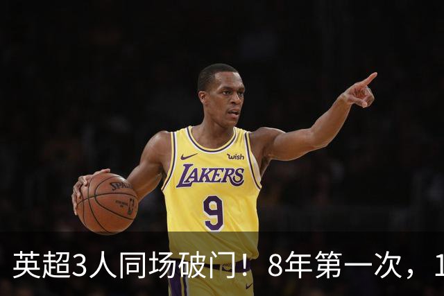 英超3人同场破门！8年第一次，1.5亿锋霸互相传射，创32年纪录
